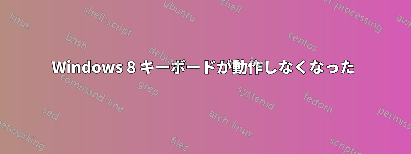 Windows 8 キーボードが動作しなくなった