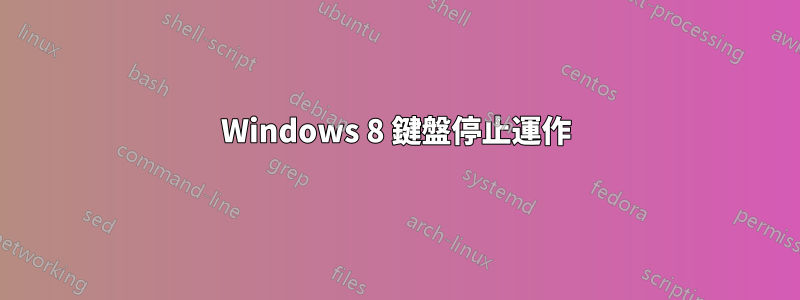 Windows 8 鍵盤停止運作