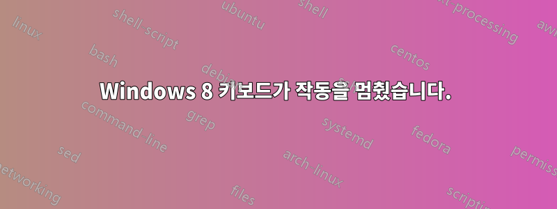 Windows 8 키보드가 작동을 멈췄습니다.