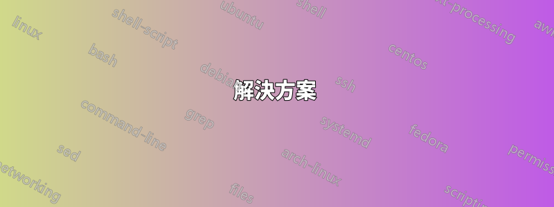 解決方案