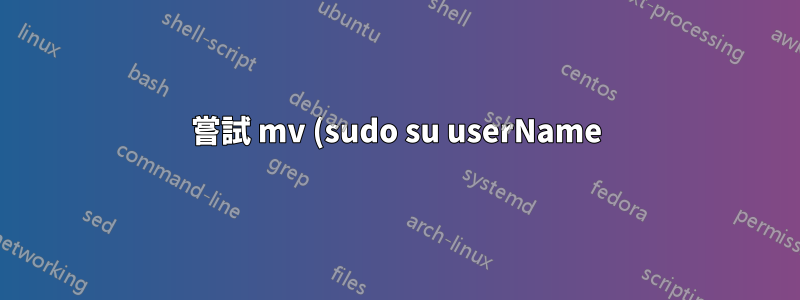 嘗試 mv (sudo su userName) 時權限被拒絕