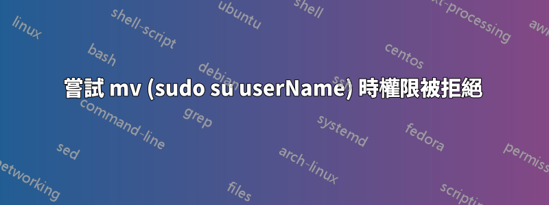 嘗試 mv (sudo su userName) 時權限被拒絕