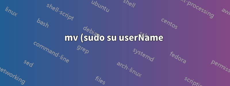 mv (sudo su userName) を実行しようとしたときに権限が拒否されました