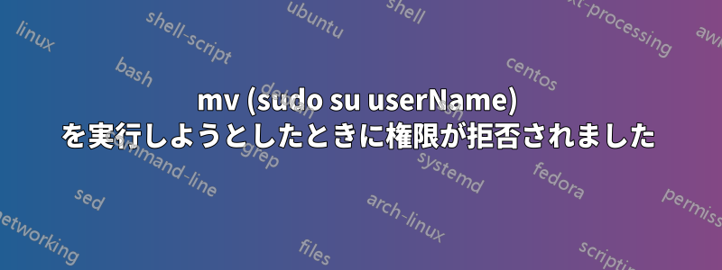 mv (sudo su userName) を実行しようとしたときに権限が拒否されました