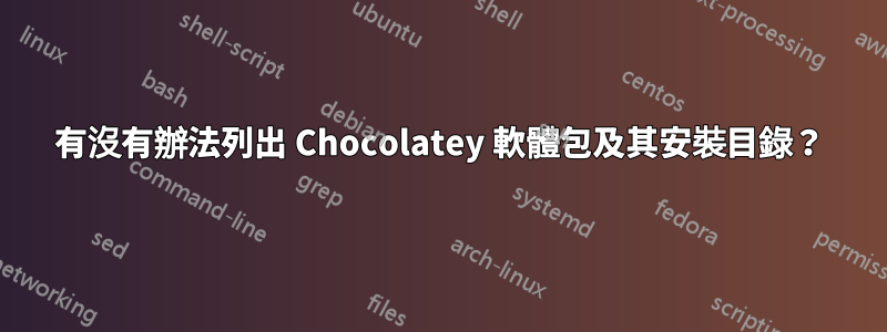 有沒有辦法列出 Chocolatey 軟體包及其安裝目錄？