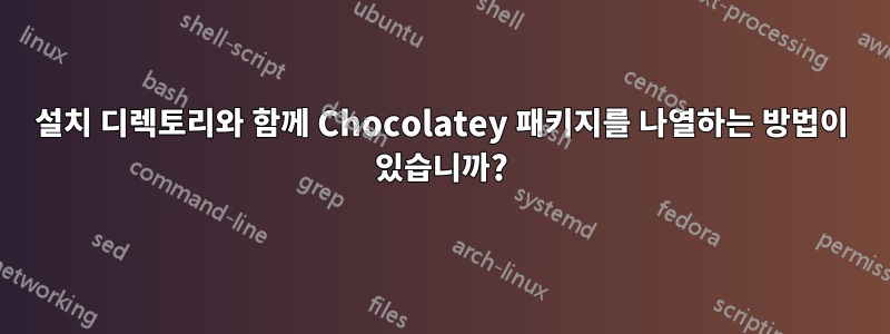 설치 디렉토리와 함께 Chocolatey 패키지를 나열하는 방법이 있습니까?