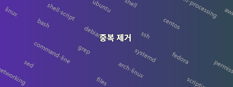 중복 제거