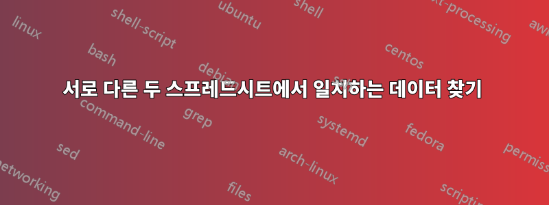 서로 다른 두 스프레드시트에서 일치하는 데이터 찾기