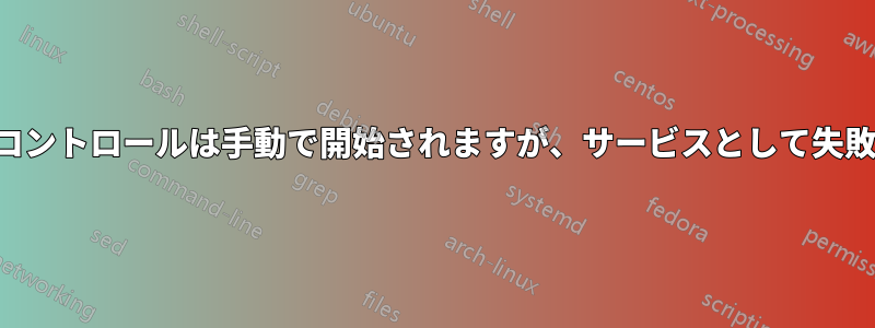 ファンコントロールは手動で開始されますが、サービスとして失敗します