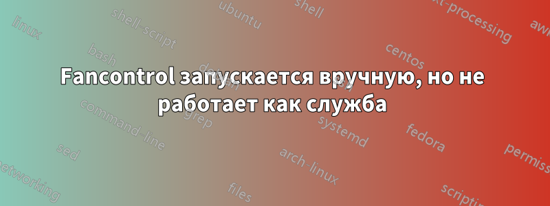 Fancontrol запускается вручную, но не работает как служба