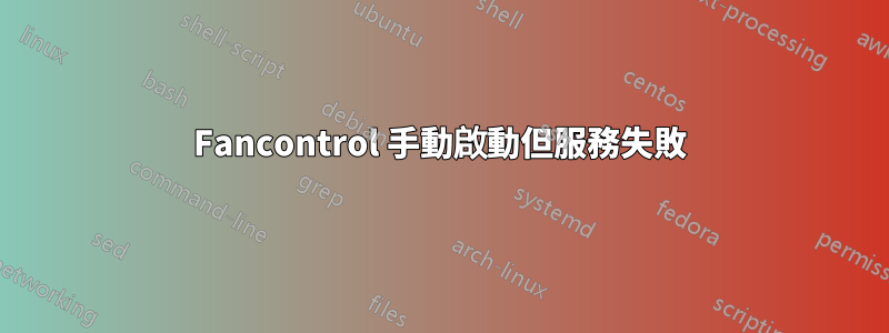 Fancontrol 手動啟動但服務失敗