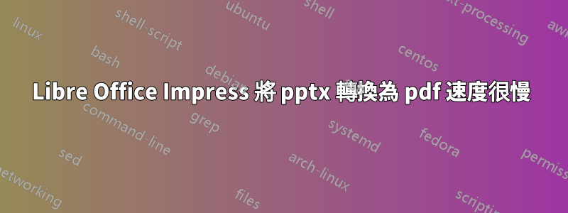 Libre Office Impress 將 pptx 轉換為 pdf 速度很慢