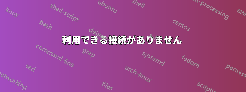 利用できる接続がありません