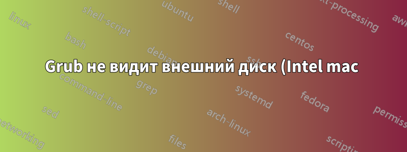 Grub не видит внешний диск (Intel mac)
