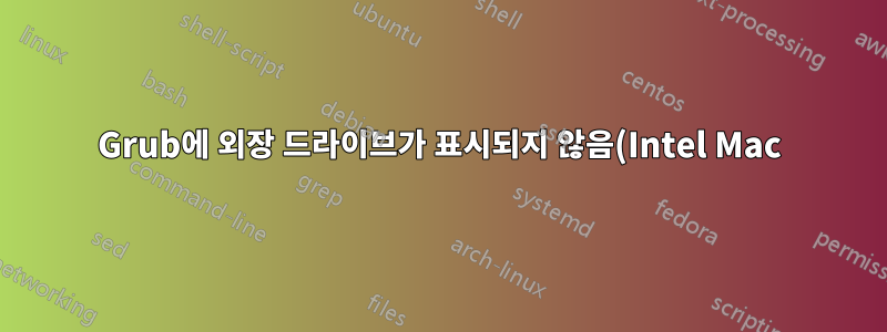 Grub에 외장 드라이브가 표시되지 않음(Intel Mac)