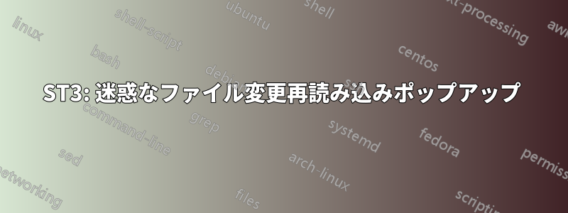 ST3: 迷惑なファイル変更再読み込みポップアップ