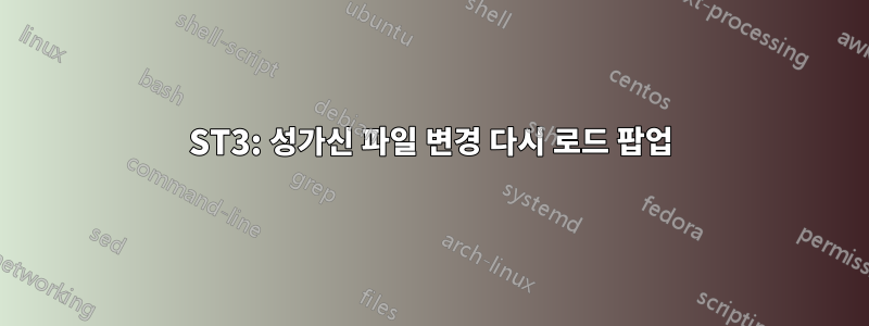 ST3: 성가신 파일 변경 다시 로드 팝업