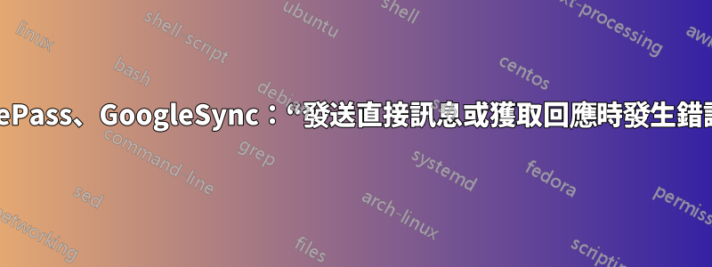 KeePass、GoogleSync：“發送直接訊息或獲取回應時發生錯誤”