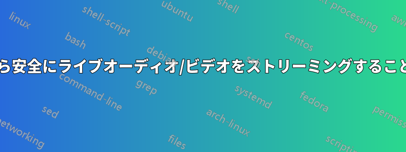 複製やコピーから安全にライブオーディオ/ビデオをストリーミングすることは可能ですか?