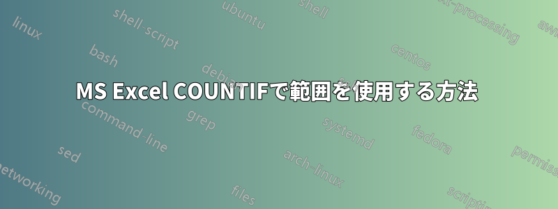 MS Excel COUNTIFで範囲を使用する方法