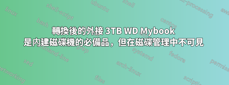 轉換後的外接 3TB WD Mybook 是內建磁碟機的必備品，但在磁碟管理中不可見