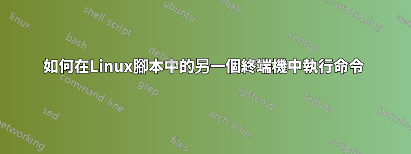 如何在Linux腳本中的另一個終端機中執行命令