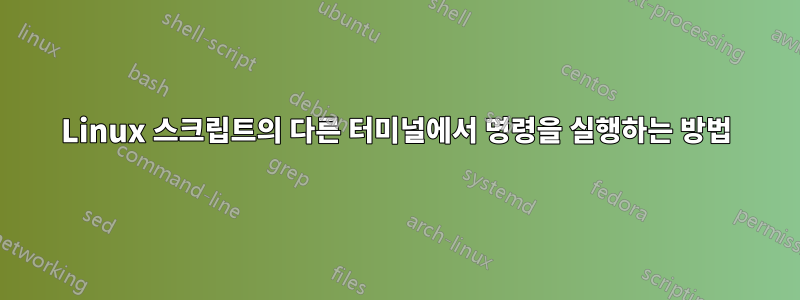 Linux 스크립트의 다른 터미널에서 명령을 실행하는 방법