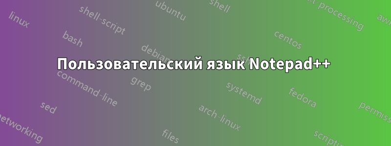 Пользовательский язык Notepad++