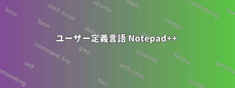 ユーザー定義言語 Notepad++