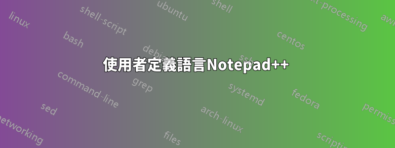 使用者定義語言Notepad++