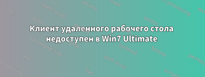 Клиент удаленного рабочего стола недоступен в Win7 Ultimate