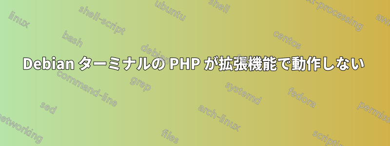 Debian ターミナルの PHP が拡張機能で動作しない