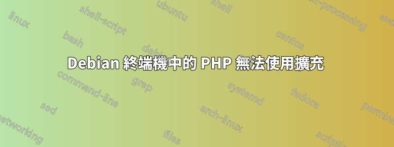 Debian 終端機中的 PHP 無法使用擴充