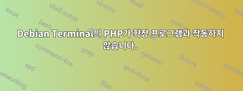 Debian Terminal의 PHP가 확장 프로그램과 작동하지 않습니다.