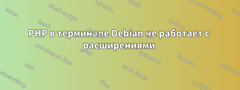 PHP в терминале Debian не работает с расширениями