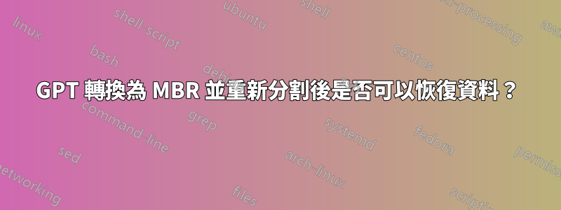 GPT 轉換為 MBR 並重新分割後是否可以恢復資料？