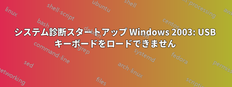 システム診断スタートアップ Windows 2003: USB キーボードをロードできません