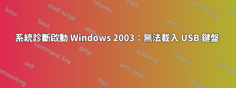 系統診斷啟動 Windows 2003：無法載入 USB 鍵盤