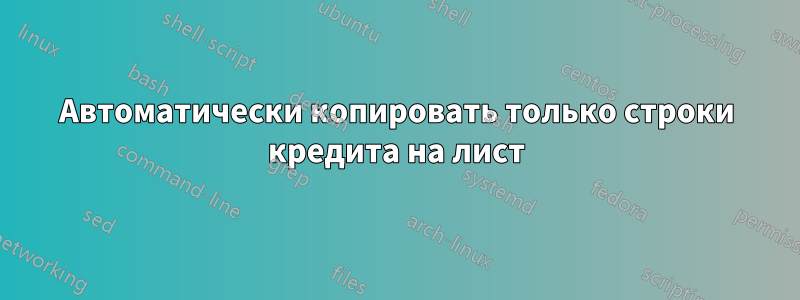 Автоматически копировать только строки кредита на лист