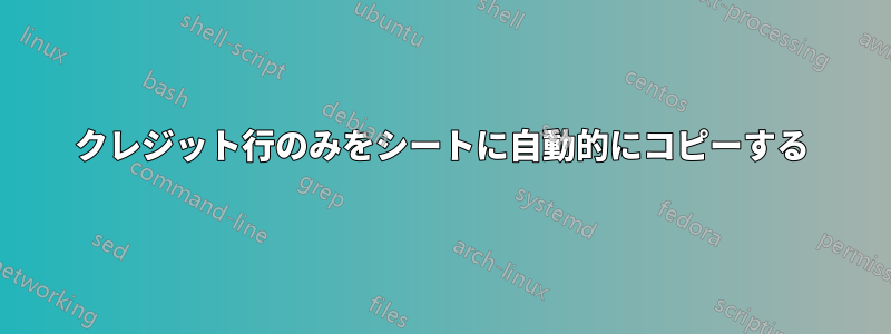 クレジット行のみをシートに自動的にコピーする