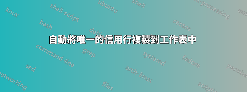 自動將唯一的信用行複製到工作表中