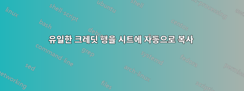 유일한 크레딧 행을 시트에 자동으로 복사