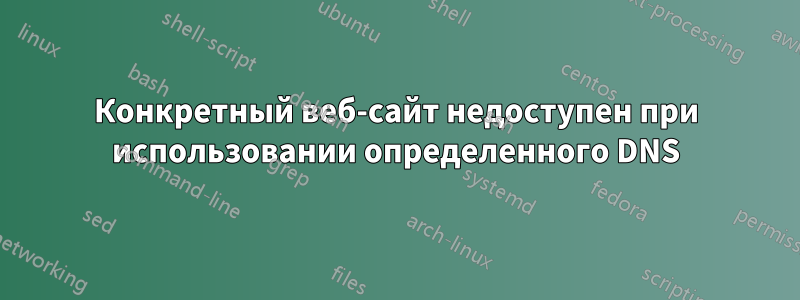 Конкретный веб-сайт недоступен при использовании определенного DNS