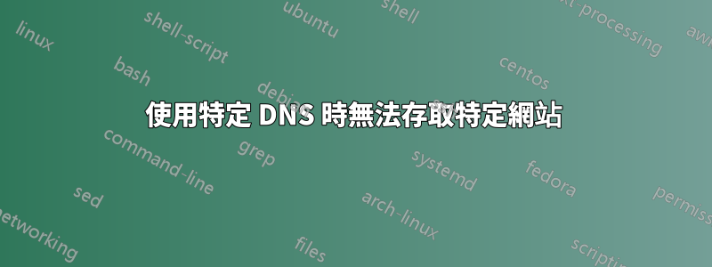 使用特定 DNS 時無法存取特定網站