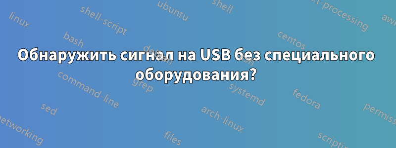 Обнаружить сигнал на USB без специального оборудования?