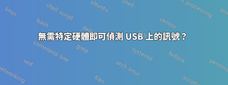 無需特定硬體即可偵測 USB 上的訊號？