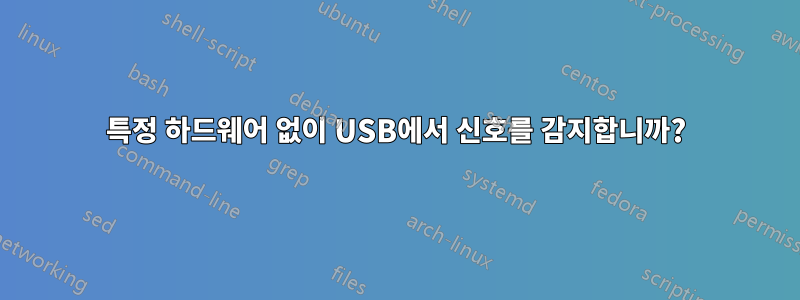 특정 하드웨어 없이 USB에서 신호를 감지합니까?