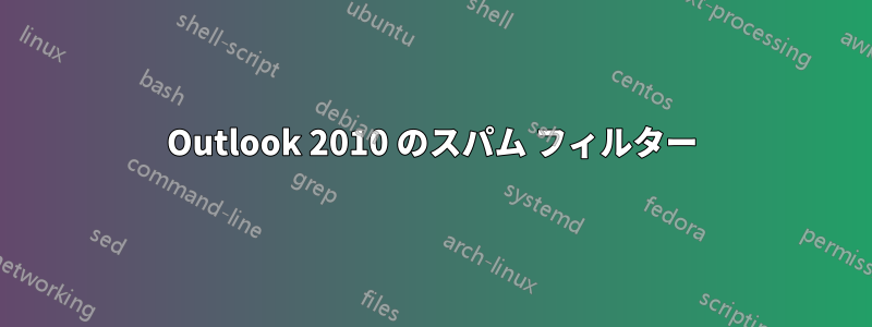 Outlook 2010 のスパム フィルター