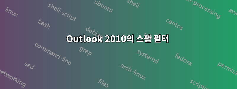 Outlook 2010의 스팸 필터