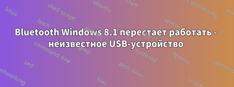 Bluetooth Windows 8.1 перестает работать - неизвестное USB-устройство